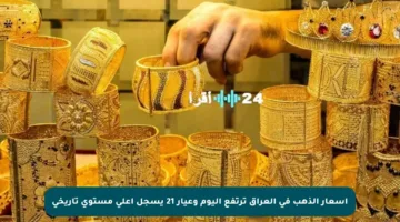 أسعار الذهب في العراق ترتفع اليوم وعيار 21 يسجل أعلى مستوى تاريخي